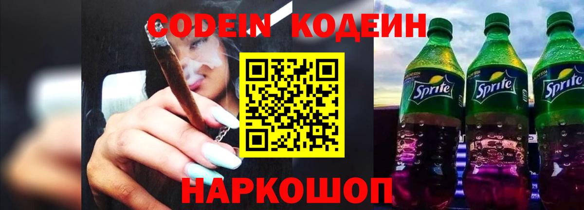 Кодеиновый сироп Lean Purple Drank Дзержинск